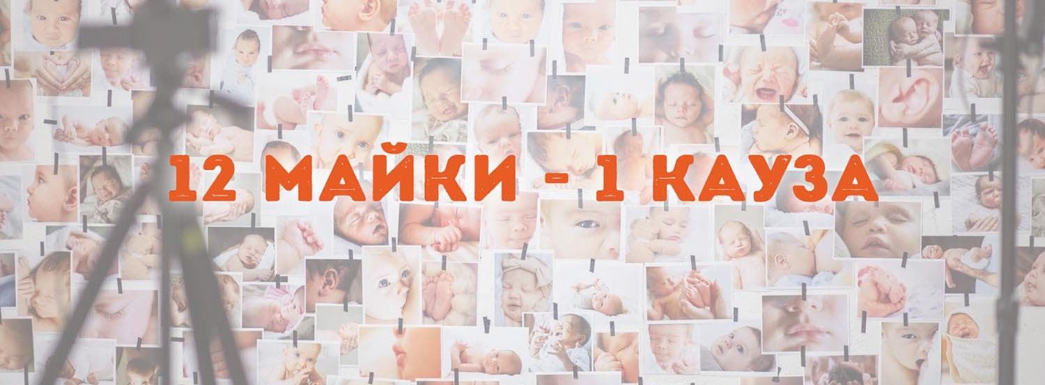 12 майки една кауза