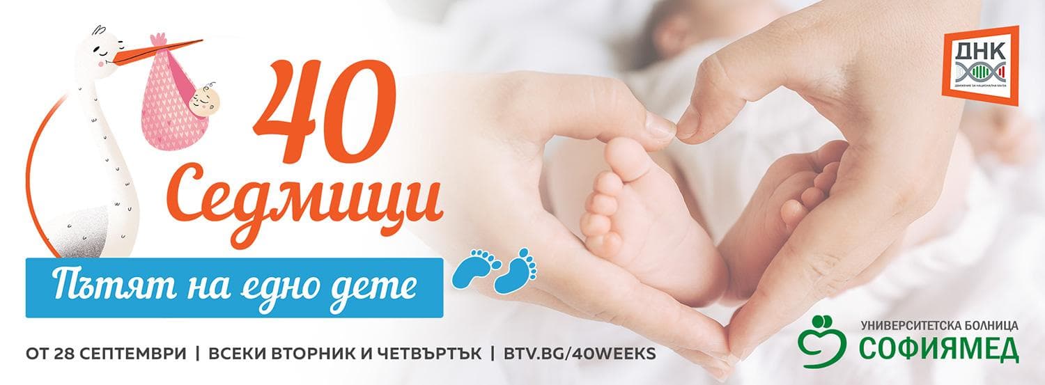 40 СЕДМИЦИ - ПЪТЯТ НА ЕДНО ДЕТЕ