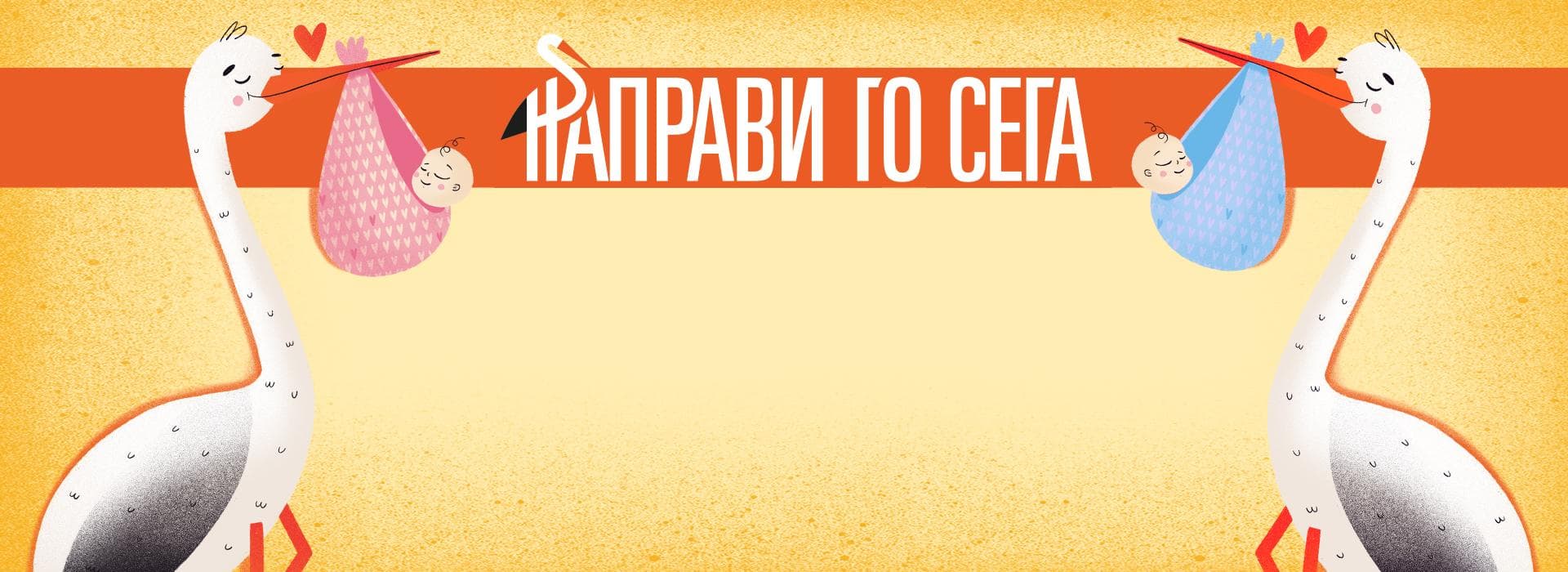 Направи го сега