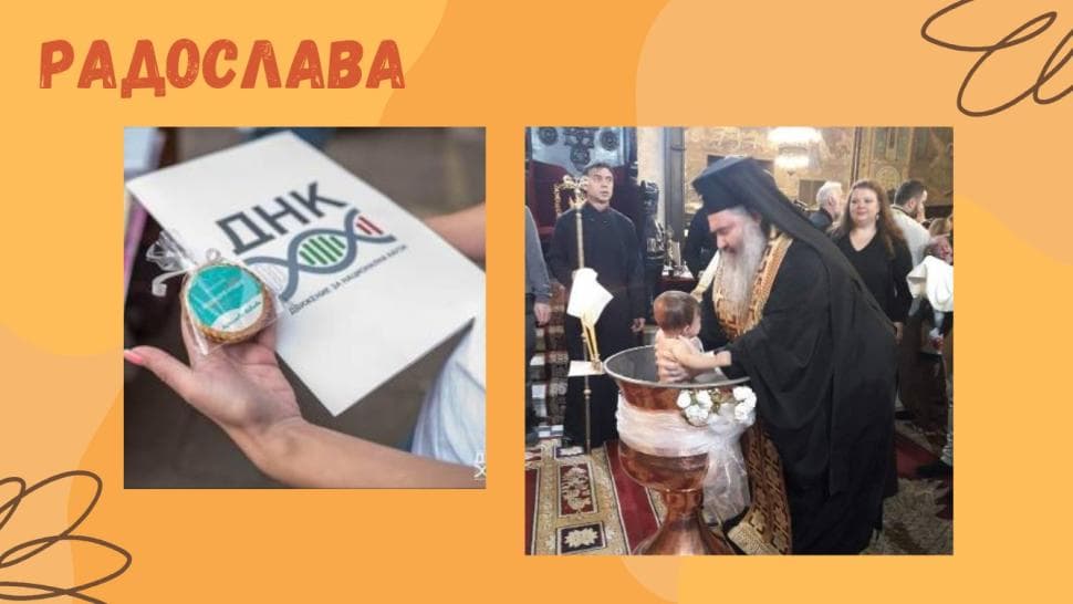 децата на днк - радослава 2